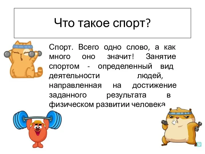 Что такое спорт? Спорт. Всего одно слово, а как много оно значит!