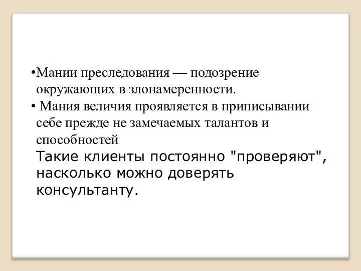 Мании преследования — подозрение окружающих в злонамеренности. Мания величия проявляется в приписывании