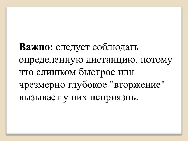 Важно: следует соблюдать определенную дистанцию, потому что слишком быстрое или чрезмерно глубокое