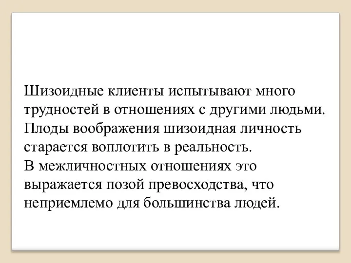 Шизоидные клиенты испытывают много трудностей в отношениях с другими людьми. Плоды воображения