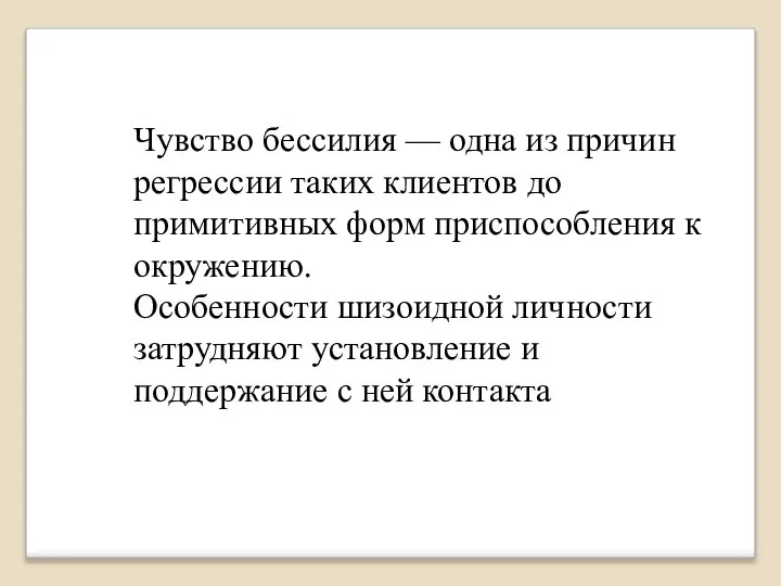 Чувство бессилия — одна из причин регрессии таких клиентов до примитивных форм