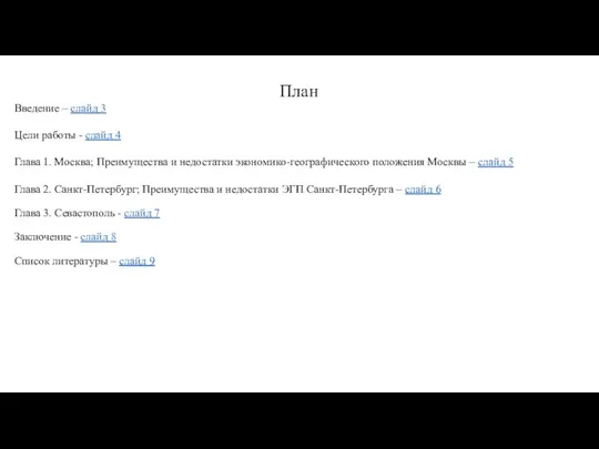 План Введение – слайд 3 Цели работы - слайд 4 Глава 1.