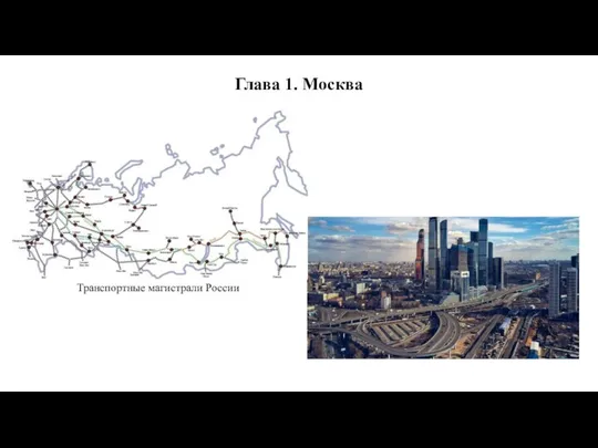 Глава 1. Москва Транспортные магистрали России