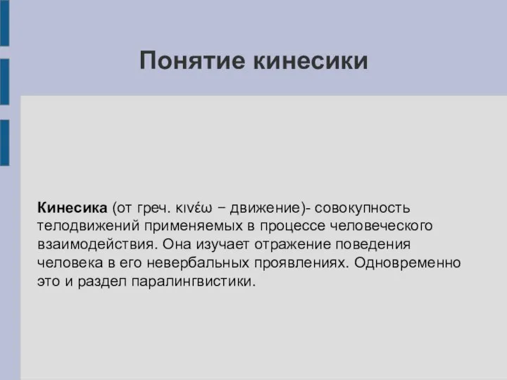 Понятие кинесики Кинесика (от греч. κινέω − движение)- совокупность телодвижений применяемых в