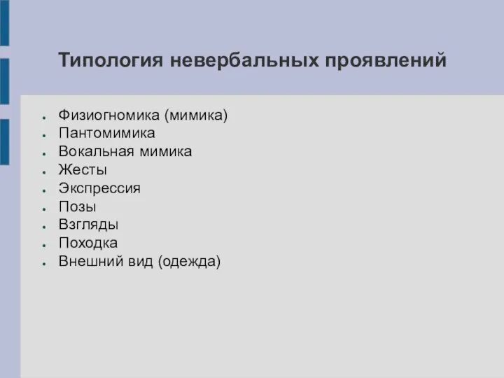 Типология невербальных проявлений Физиогномика (мимика) Пантомимика Вокальная мимика Жесты Экспрессия Позы Взгляды Походка Внешний вид (одежда)