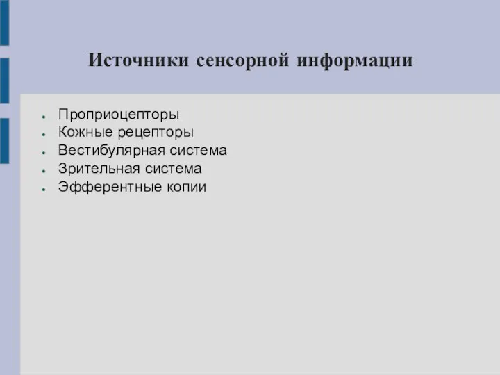 Источники сенсорной информации Проприоцепторы Кожные рецепторы Вестибулярная система Зрительная система Эфферентные копии