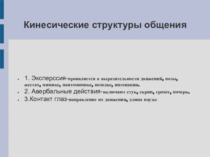 Кинесические структуры общения 1. Эксперссия-проявляется в выразительности движений, позы, жестах, мимике, пантомимике,