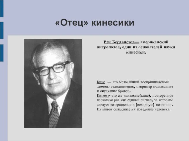 «Отец» кинесики Рэй Бердвистел— американский антрополог, один из основателей науки кинесики. Кине