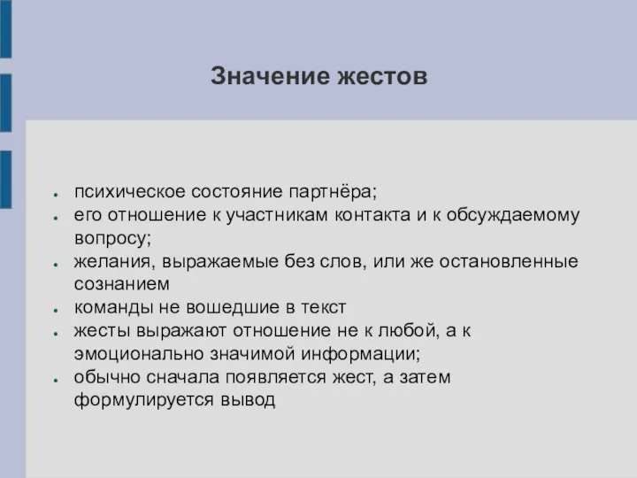 Значение жестов психическое состояние партнёра; его отношение к участникам контакта и к