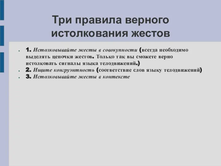 Три правила верного истолкования жестов 1. Истолковывайте жесты в совокупности (всегда необходимо