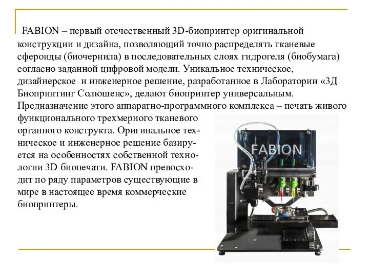FABION – первый отечественный 3D-биопринтер оригинальной конструкции и дизайна, позволяющий точно распределять