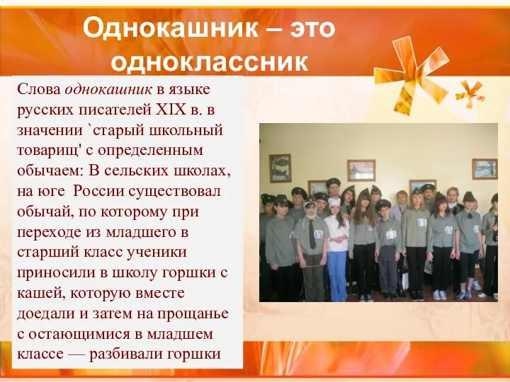 Однокашник – это одноклассник Слова однокашник в языке русских писателей XIX в.