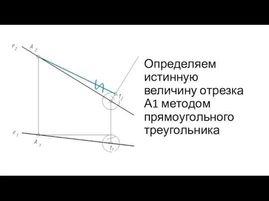 Определяем истинную величину отрезка А1 методом прямоугольного треугольника