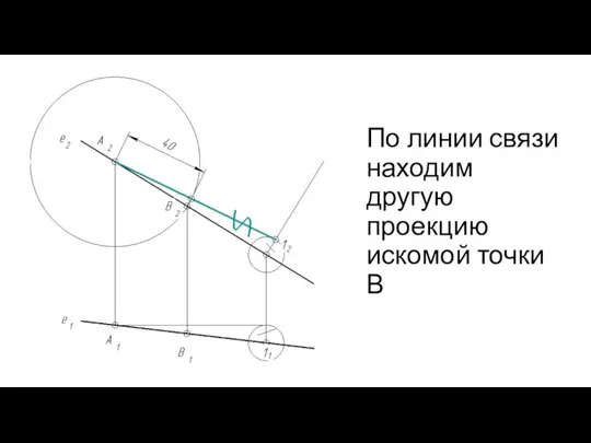 По линии связи находим другую проекцию искомой точки В