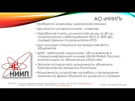 АО «НИИП» ИГЭУ, 10 апреля 2019 года АО «НИИП» Начальник управления радиационных