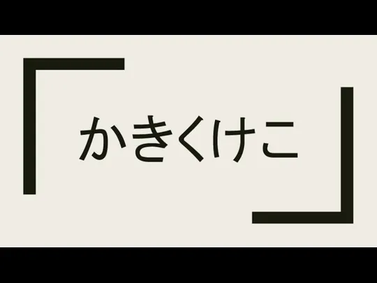 かきくけこ