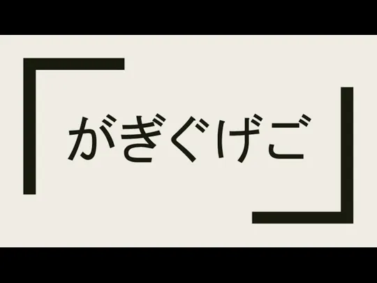 がぎぐげご