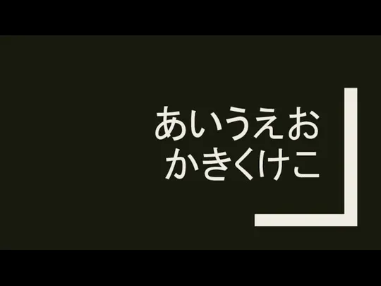 あいうえお かきくけこ