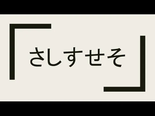 さしすせそ