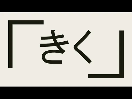 きく