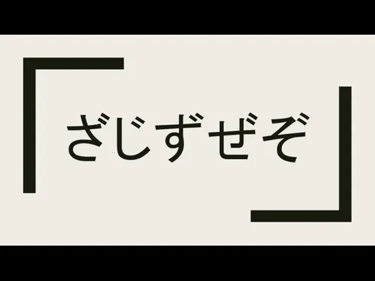 ざじずぜぞ