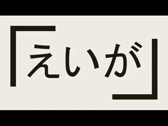 えいが