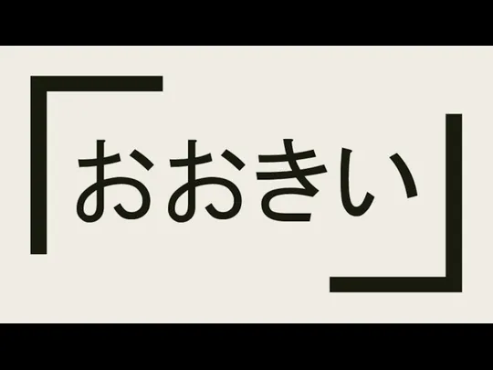 おおきい