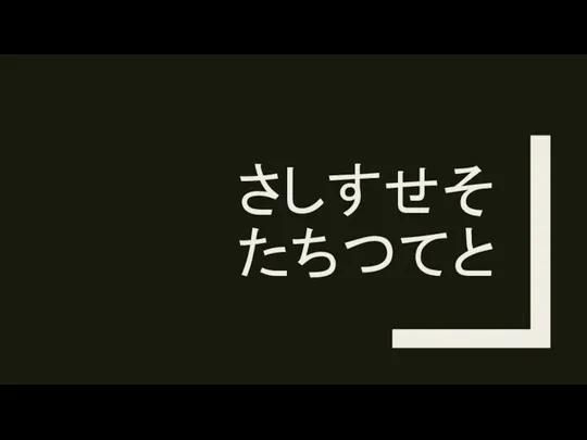 さしすせそ たちつてと