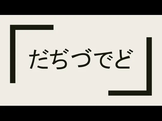 だぢづでど