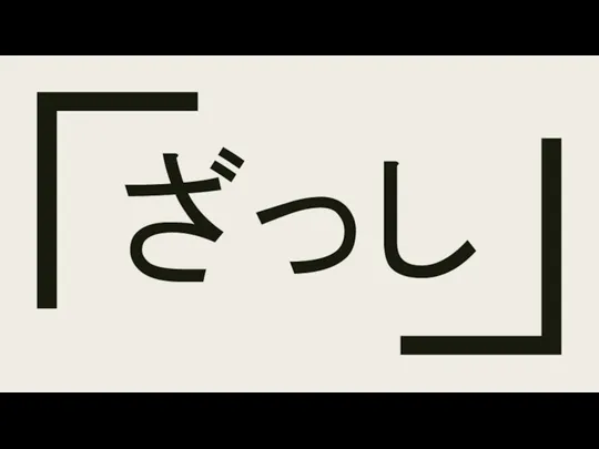 ざっし