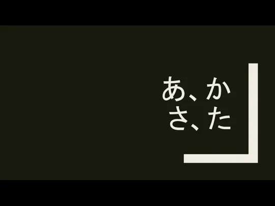 あ、か さ、た