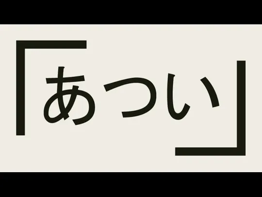 あつい