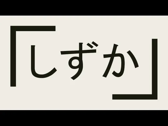 しずか