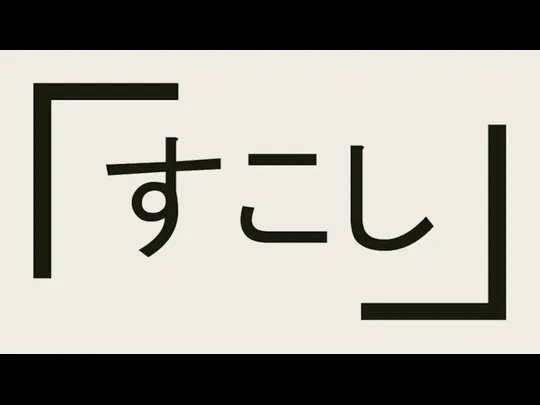 すこし