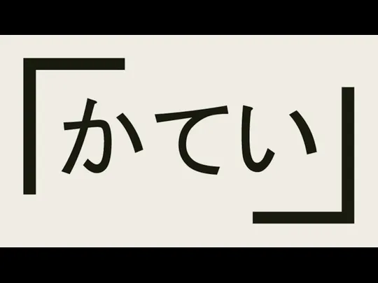 かてい