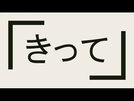 きって