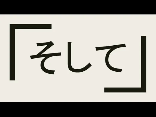 そして