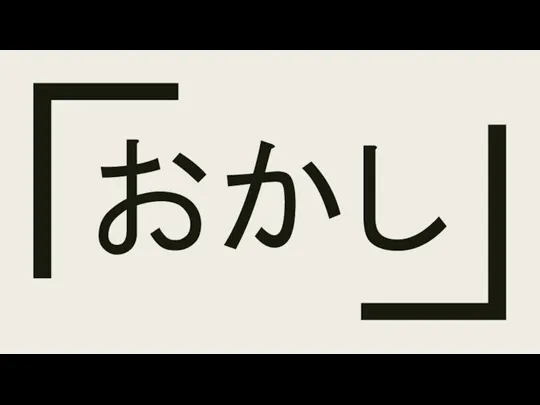 おかし