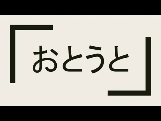 おとうと