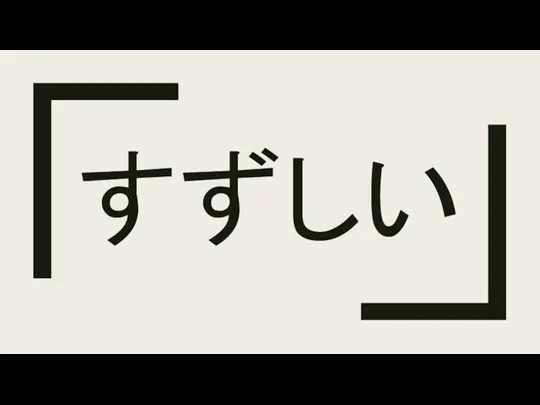 すずしい