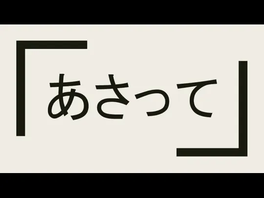 あさって