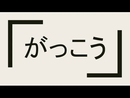 がっこう