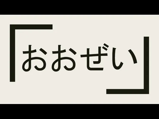 おおぜい