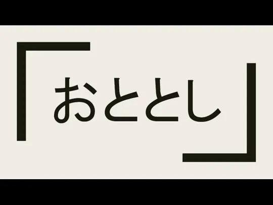 おととし