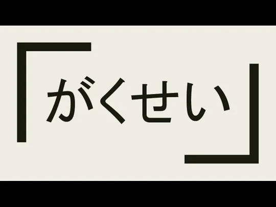 がくせい