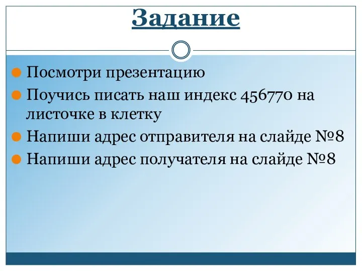 Задание Посмотри презентацию Поучись писать наш индекс 456770 на листочке в клетку