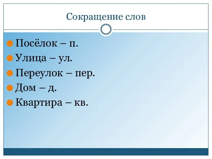 Сокращение слов Посёлок – п. Улица – ул. Переулок – пер. Дом