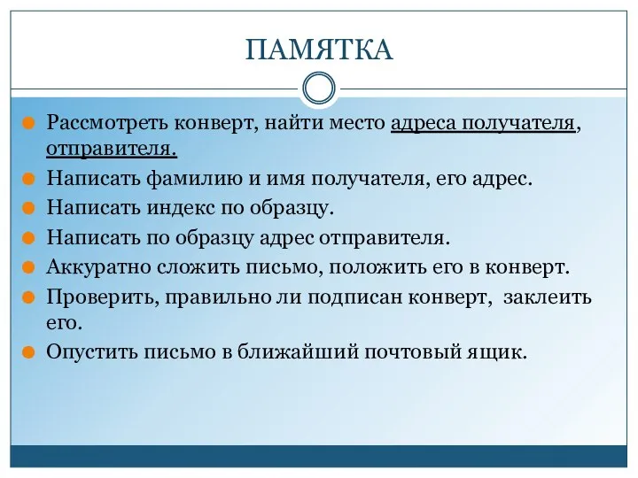 ПАМЯТКА Рассмотреть конверт, найти место адреса получателя, отправителя. Написать фамилию и имя