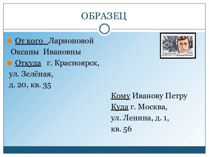 ОБРАЗЕЦ От кого Ларионовой Оксаны Ивановны Откуда г. Красноярск, ул. Зелёная, д.