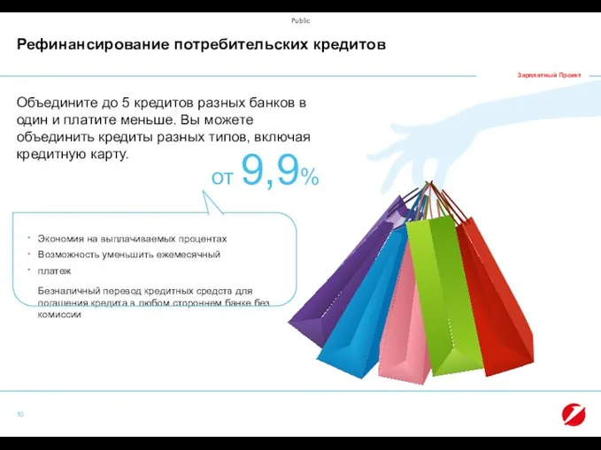 10 Объедините до 5 кредитов разных банков в один и платите меньше.